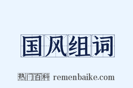 国风组词是什么意思的图片